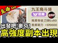 【麥芬】高強度副本出現！招高戰一齊挑戰【1轉80級副本】九王角斗場丨「HK公會」ID：100483丨伺服器1踏上旅途丨出發吧！麥芬