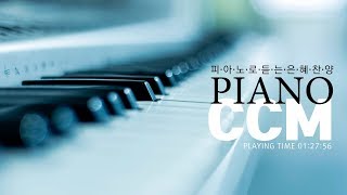 Piano CCM 피아노로 연주하는 은혜찬양