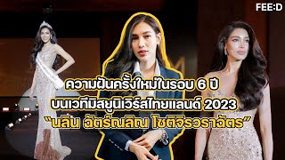 "นลิน ฉัตร์ณลิณ โชติจิรวราฉัตร" ความฝันครั้งใหม่ในรอบ 6 ปี บนเวทีมิสยูนิเวิร์สไทยแลนด์ 2023 : FEED