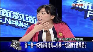 1013新聞面對面》PART4(要活路澎湖博弈公投周六再戰 英強勢封殺)