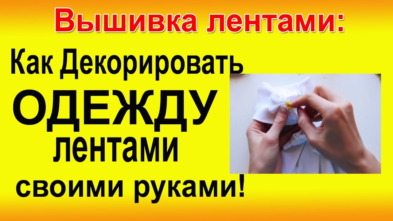 ✿ ВЫШИВКА ЛЕНТАМИ. Как Декорировать Одежду своими руками. Мастер-класс