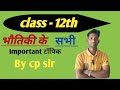 class 12th physics #important टॉपिक|| by cp sir