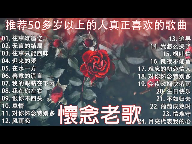 【情歌對唱】精選30首经典国语老歌 Classic Chinese Songs️🎧 最愛懷舊經典老歌 🎀Unforgettable Mandarin Oldies 🎀 往事只能回味 - 林淑容 class=