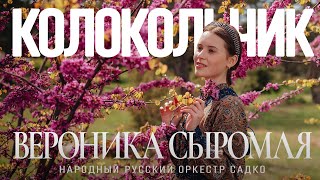 Колокольчик (2023) Вероника Сыромля, Народный русский оркестр Садко / Севастополь