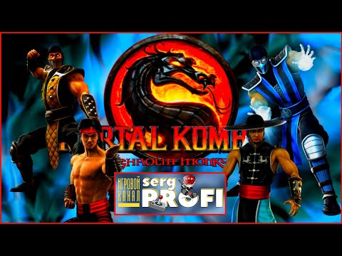 Mortal Kombat Shaolin Monks Прохождение