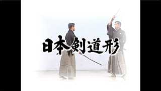 日本剣道形日本語版