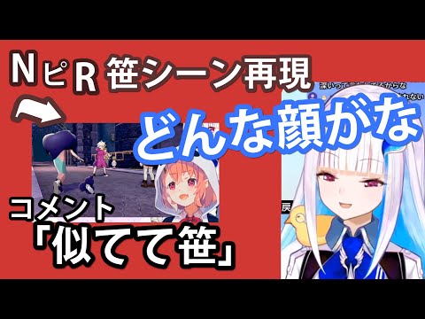 【笹木の顔が期待してリゼ】このシーンを再現するリゼ・ヘルエスタ、笹木咲【ポケモン剣盾】