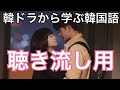 韓ドラ【ウヨンウ弁護士は天才肌、賢い医師生活】から学ぶ韓国語「聴き流し用」 #677
