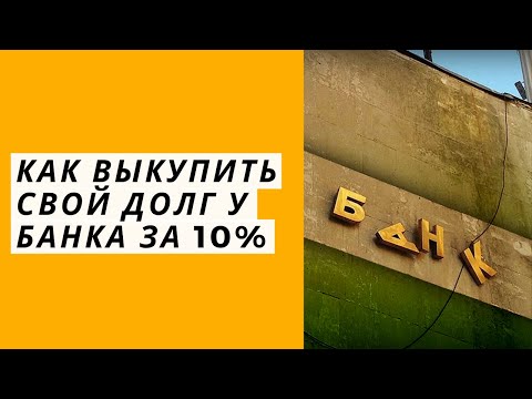 Как выкупить свой долг у банка за 10