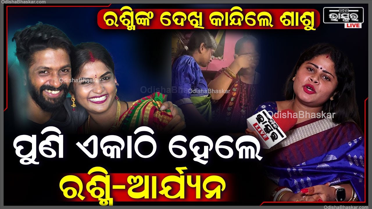 ତୁଟିଗଲା ସବୁ ବିବାଦ ! ରଶ୍ମିଙ୍କୁ ପୁଣି ଆପଣେଇନେଲେ ଆର୍ଯ୍ୟନ ଓ ତାଙ୍କ ପରିବାର .. @ariyan_life_style-i8g