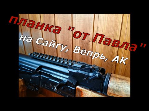 Планка от Павла на Сайгу, Вепрь и АК. + подробная инструкция по установке!