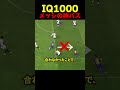 IQ1000の全盛期メッシの神パスがヤバすぎる!!!!