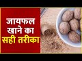 Sanjeevani Tips Nutmeg ज यफल ख न क सह तर क Dr Pratap Chauhan Sanjeevani Tips Nutmeg ज यफल ख न क सह तर क Dr Pratap Chauhan