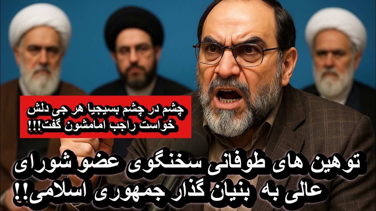 توهین های طوفانی سخنگوی عضو شورای عالی درباره بنیان گذار جمهوری اسلامی!!!!