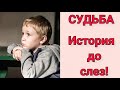 СУДЬБА! Трогательная история про влюбленного мальчика.