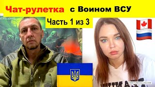 Чат рулетка с Украинским Военным. Лена Комлева из Канады