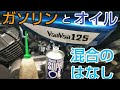 バンバン125　空冷２スト　気休め混合の作り方　入れときゃ安心