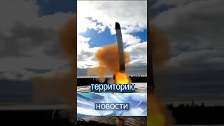 Россия испытала ракету Сармат #новости #события #короченовости