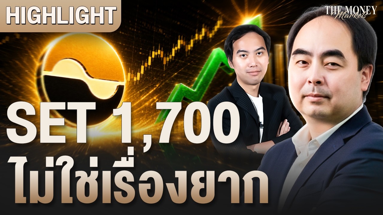 ⁣SET 1,700 ไม่ใช่เรื่องยาก | The Money Markets