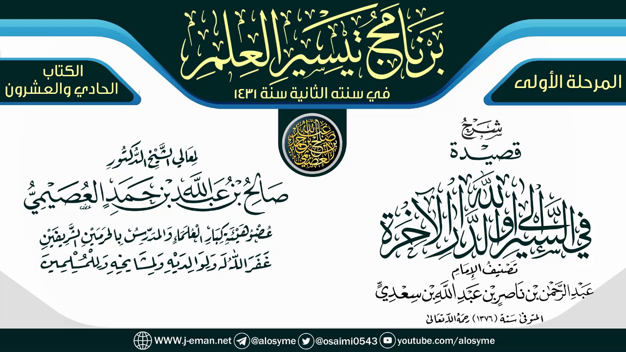 شرح (قصيدة في السير إلى الله والدار الآخرة) | برنامج تيسير العلم الثاني ١٤٣١ | الشيخ صالح العصيمي