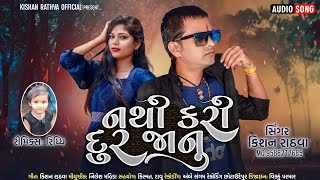 Kishan Rathva New Timli 2023||NTHI KRI DUR JANU||Kishan Rathva||Ganpati New Song 2023