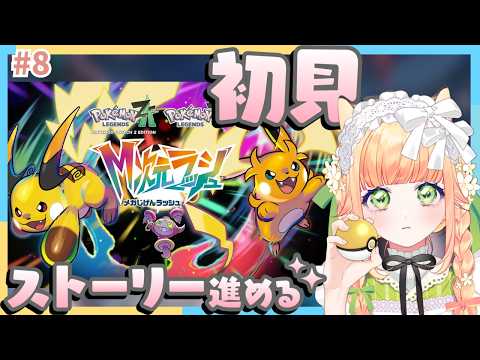 【 ポケモンZA 】ポケモンやるぞ～！ #初見さん大歓迎【 廿楽れのん 】M次元ラッシュ⑧