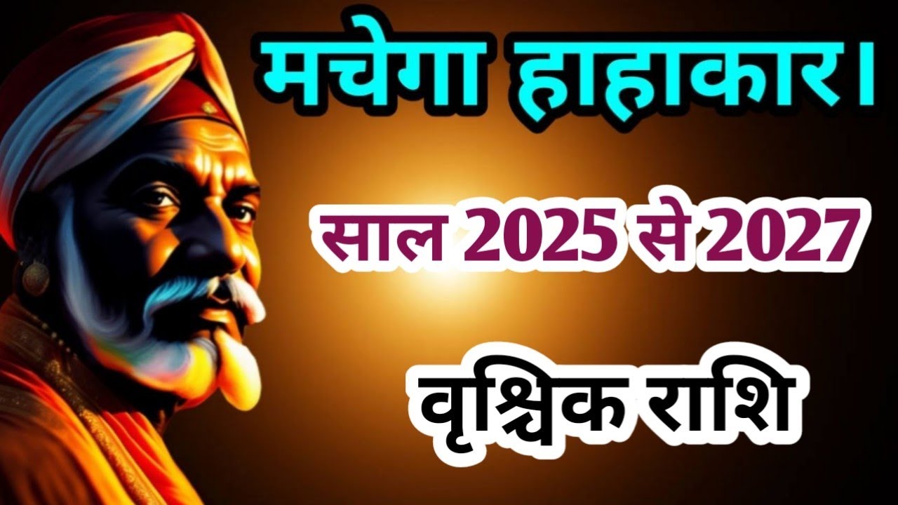 वृश्चिक राशि साल 2025 से 2027 l vrishchik rashi 2025 से 2027 l yearly horoscope 2025 to 2027