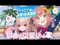 ꒰ ハートピアスローライフ ꒱ 世界でいちばん、かわいいを作っちゃおう🦄　˹ 本間ひまわり / りりむ にじさんじ ˼