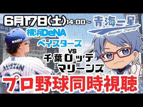 【プロ野球同時視聴】６月１７日（土） ベイスターズVS千葉ロッテマリーンズ【ＩＮ横浜／交流戦】 １４：００～