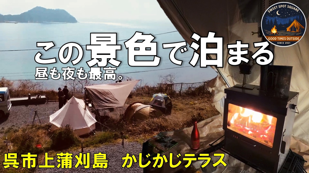 贅沢なこの景色。冬の海キャンプが最高【呉市上蒲刈島｜かじかじテラス】
