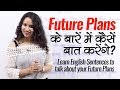 Future Plans के बारे में कैसें बतायेंगे? English speaking lesson (Hindi) Speak fluent English