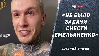 ЕРШОВ ПРОИГРАЛ ЕМЕЛЬЯНЕНКО / Побегали с дядей Сашей / Что бы я доказал, если бы лупил?