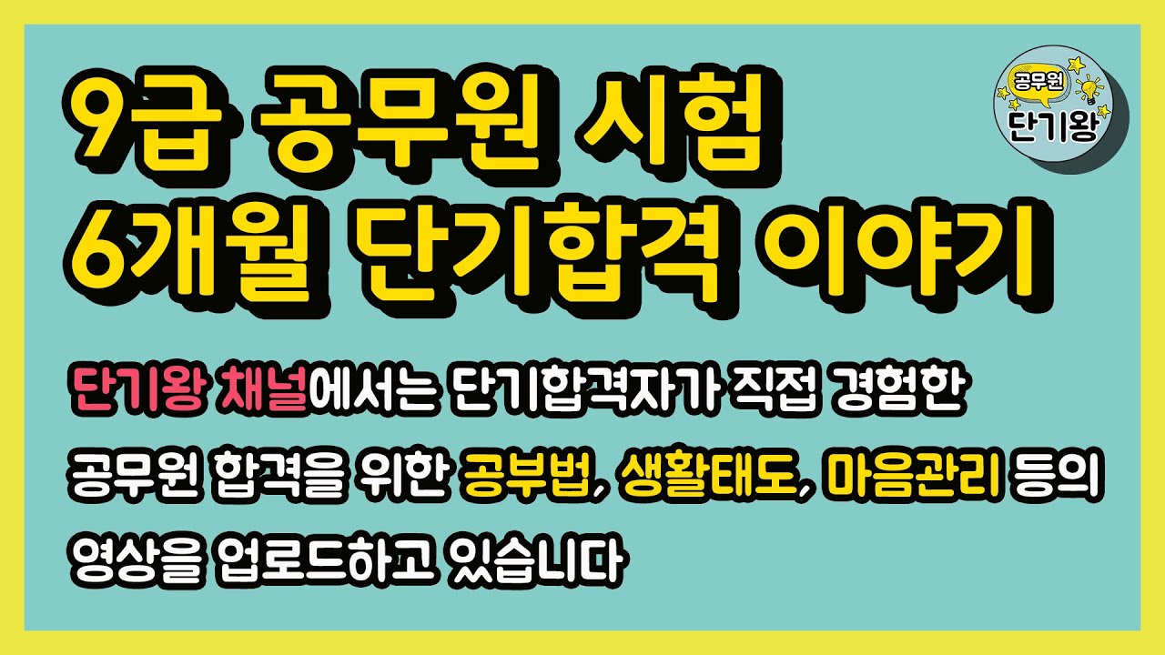 [공무원공부법][9급일반행정]공무원 단기합격 이야기|공무원 합격수기|