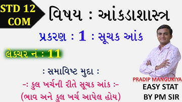 STD 12 COM STAT // CH 1 સૂચક આંક // LEC 11 // suchak aank //std 12 stat ch 1 // PRADIP //ભાગ 11