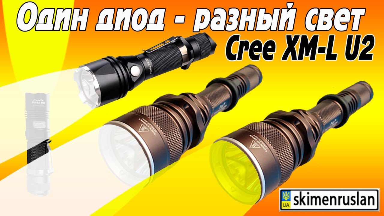 Включи свет разный. Светодиод cree XM-u2. Фонарь с разной световой температурой.