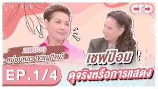 Club Friday Show เชฟป้อม หม่อมหลวงขวัญทิพย์ [1/4] - วันที่ 17 ธ.ค. 2565 | CHANGE2561