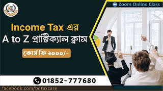 Imcome Tax এর A to Z প্রাক্টিক্যাল ক্লাস। Income Tax Tranning.