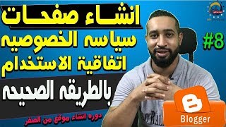 كيفيه انشاء صفحه سياسه الخصوصيه وصفحه اتفاقيه الاستخدام مع طريقه اضافتها الى المدونه| دوره بلوجر2019