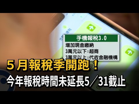 ５月報稅季開跑！ 今年報稅時間未延長5/31截止－民視新聞