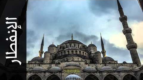 سورة الإنفطار محمود الرفاعي - Surah Al-Infitaar Mahmood Al rifai