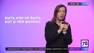 Монолог Гамлета на РЖЯ