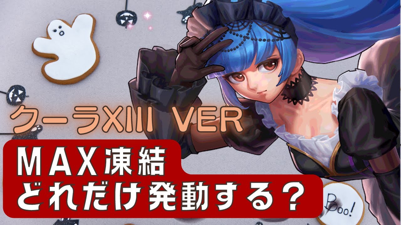 クーラXIIIのMAX凍結はどれだけ発動する?クーラの怒り回復を完全攻略【KOF98UMOL】 - YouTube