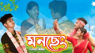 মনছেং(MONSENG 2023) ZUBEEN । SUBASANA l LOHIT ROHIT।lCover video#Monseng#assamesebihudance #Cover