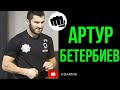 ИЗВЕСТНО КУДА ИЗ КАНАДЫ ПЕРЕНЕСУТ БОЙ АРТУР БЕТЕРБИЕВ vs ФАНЬЛУН МЭН