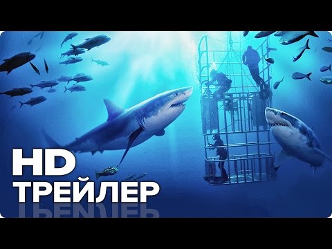 Над глубиной: Хроника выживания - Трейлер (Русский) 2017