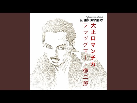 Platzgumer/Tokujirô - Taishô Romantica 1
