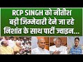 RCP Singh की JDU में वापसी तय, Nishant के साथ आ रहे, पार्टी में बड़ा पद देंगे Nitish...