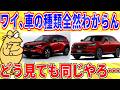 ワイ、車が全部同じに見える…お前らどうやって見分けてるんや【2ch面白いスレゆっくり解説】