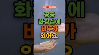 공공화장실에 비누가 있어요