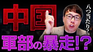 中国経済オワコンで他国に八つ当たり!? 軍部の暴走!? くり返す危険行為！
